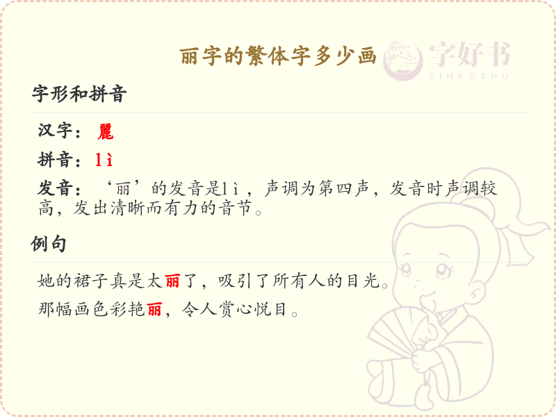 丽字的繁体字笔画详解_丽字繁体书写规则