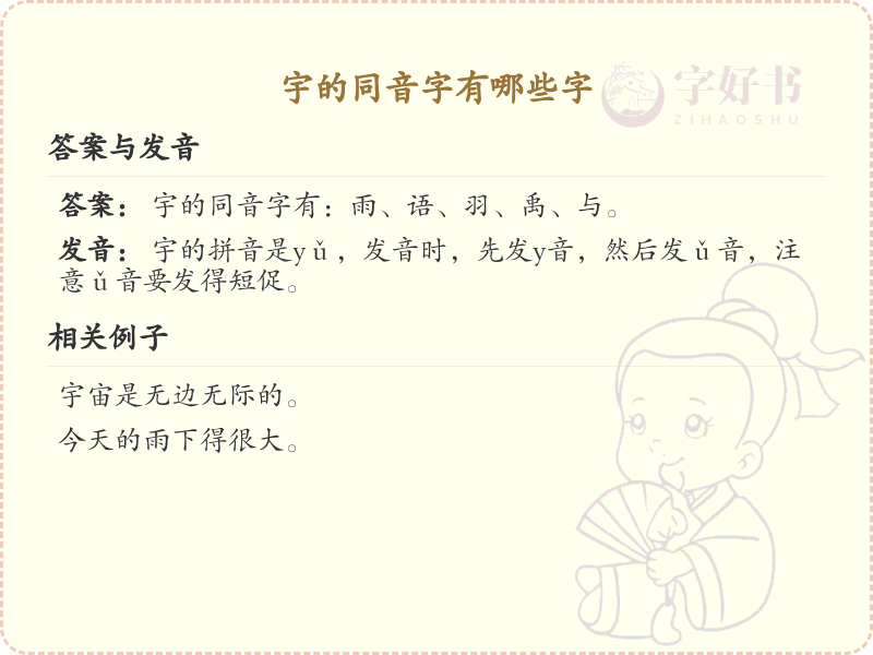 宇的同音字汇总_宇的同音字有哪些字详解