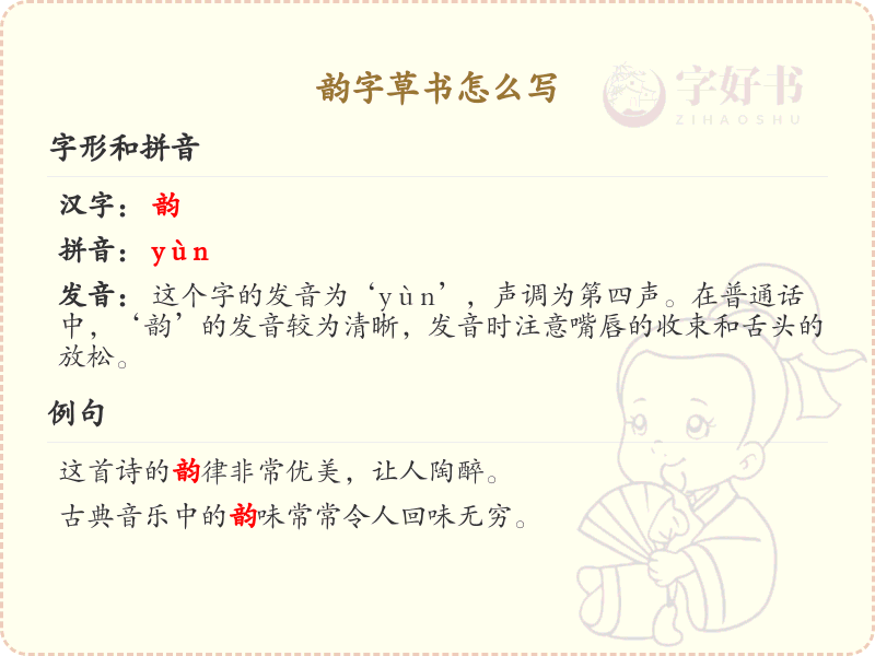 韵字草书书写技巧_掌握汉字韵的草书笔顺