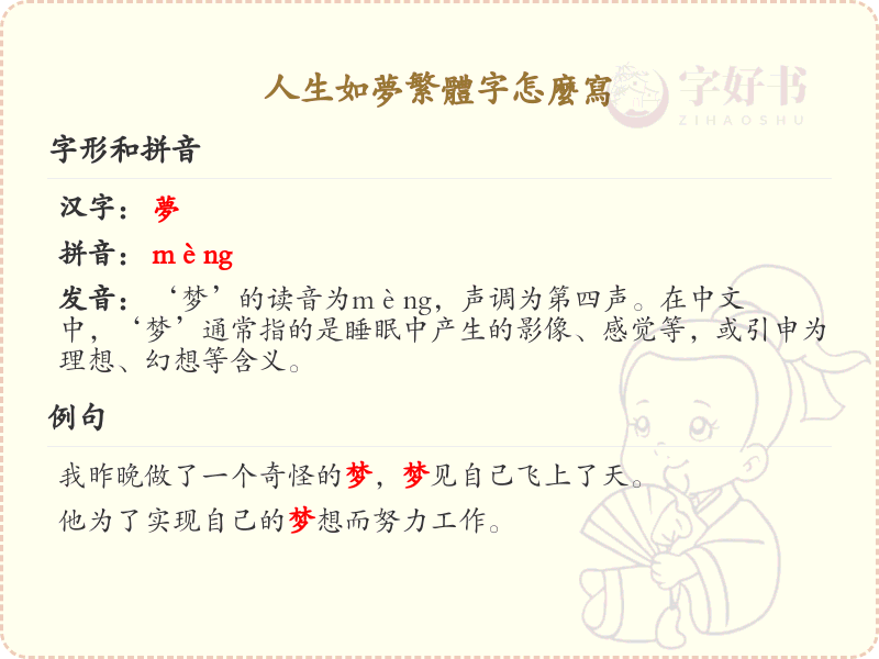 人生如梦繁体字怎么写？人生如梦的繁体字书写详解