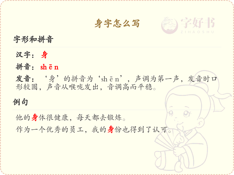 身字的笔顺怎么写？这份身字笔顺详解，助你正确书写汉字_汉字笔顺学习 | 身字的繁体写法：身