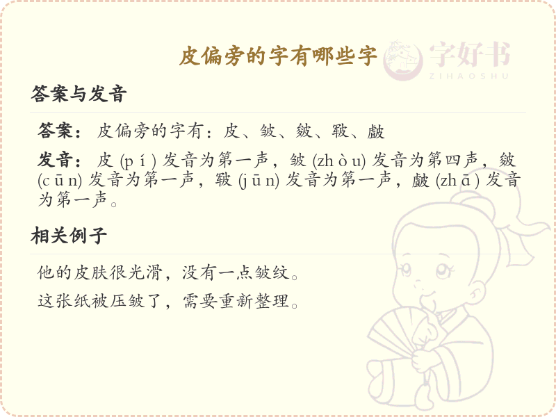 皮偏旁的字有哪些？带皮的汉字大全