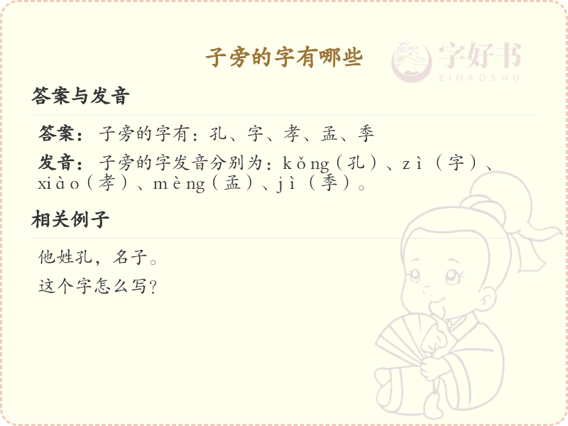 子字旁汉字大全_带子的汉字详解及寓意