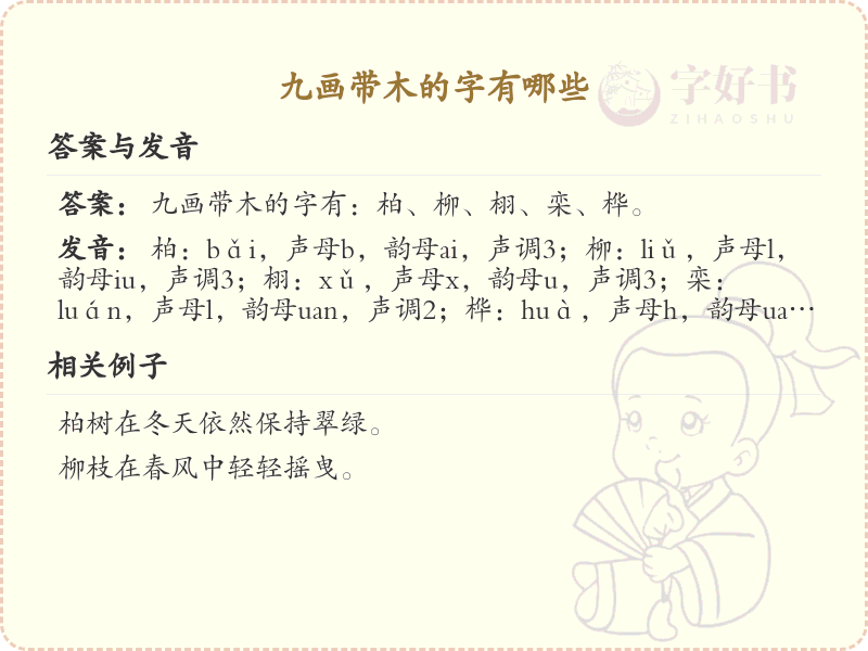 九画带木的汉字大全_九画带木的常用字汇总