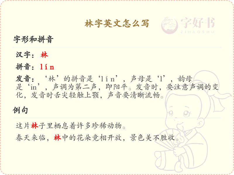 林字英文怎么写？这份林字英文表达助你一臂之力_英语翻译必备