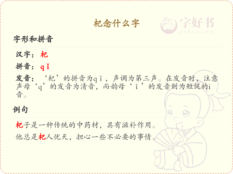 杞的拼音及汉字解析_杞字怎么读？