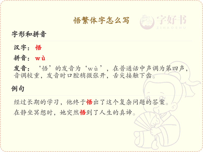 悟繁体字书写指南_正确书写汉字悟的繁体字