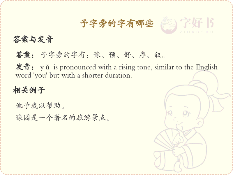 予字旁的汉字有哪些_予字旁的字