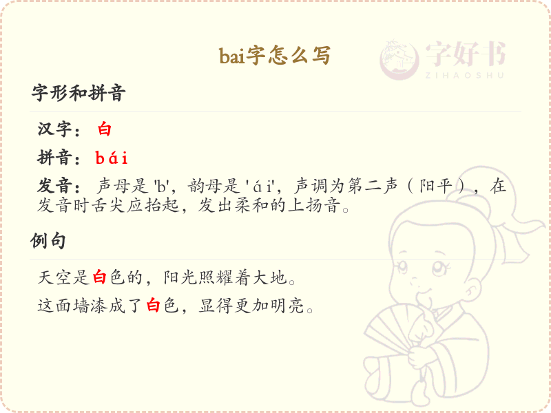 拼音bai的汉字大全_bai的常用汉字解析