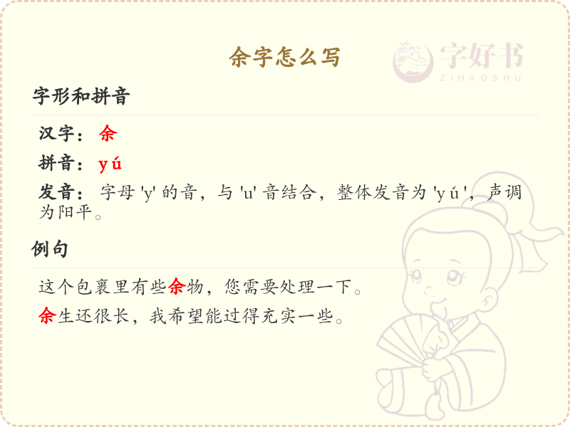 余的笔顺怎么写？余字笔画顺序详解_汉字笔顺学习