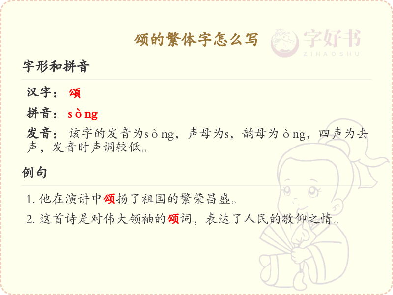 颂的繁体字怎么写？颂的繁体字书写详解_汉字书写学习