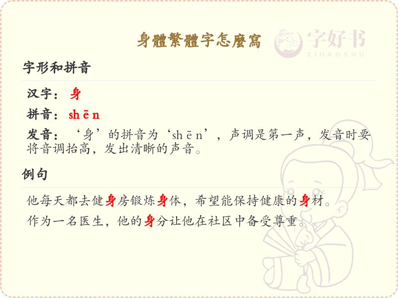 身体繁体字书写指南_掌握正确书写方法