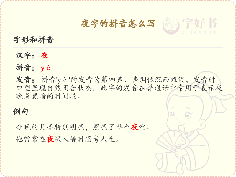 夜字的拼音_夜的拼音怎么写
