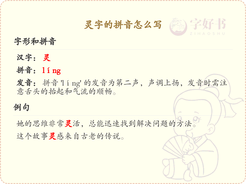 灵字的拼音详解_灵字的正确发音与写法