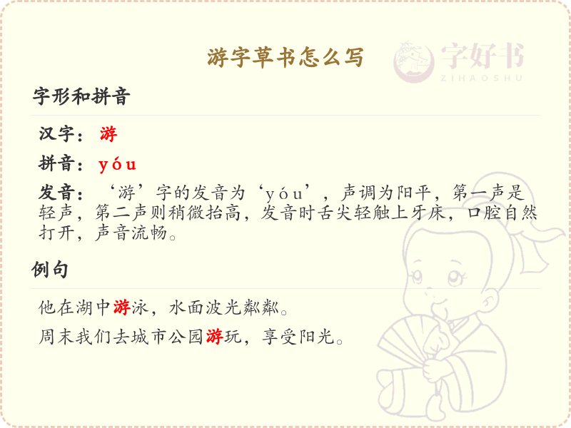 游字草书怎么写？游字草书书写技巧与笔画顺序详解_汉字草书学习