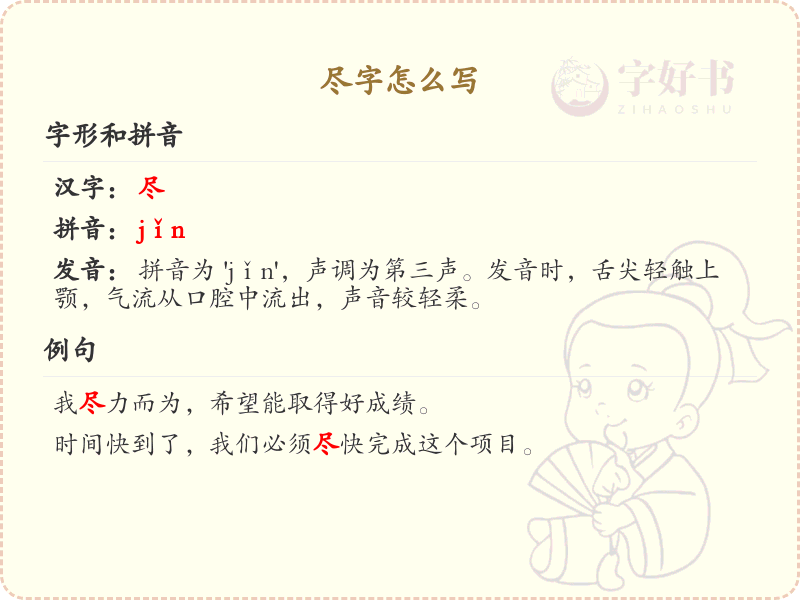 尽字的笔顺怎么写？尽字笔画顺序详解_汉字笔顺学习