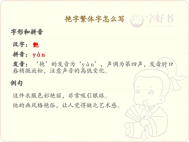 艳字繁体字怎么写？这份艳字繁体字详解，助你正确书写汉字_汉字繁体字学习