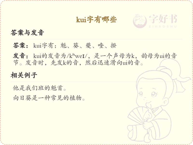 拼音kui的汉字汇总_kui的常用字详解