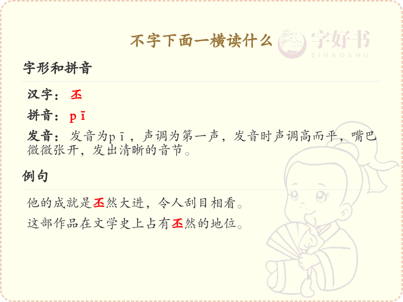 不字下面一横的正确读法_汉字不的笔顺解析