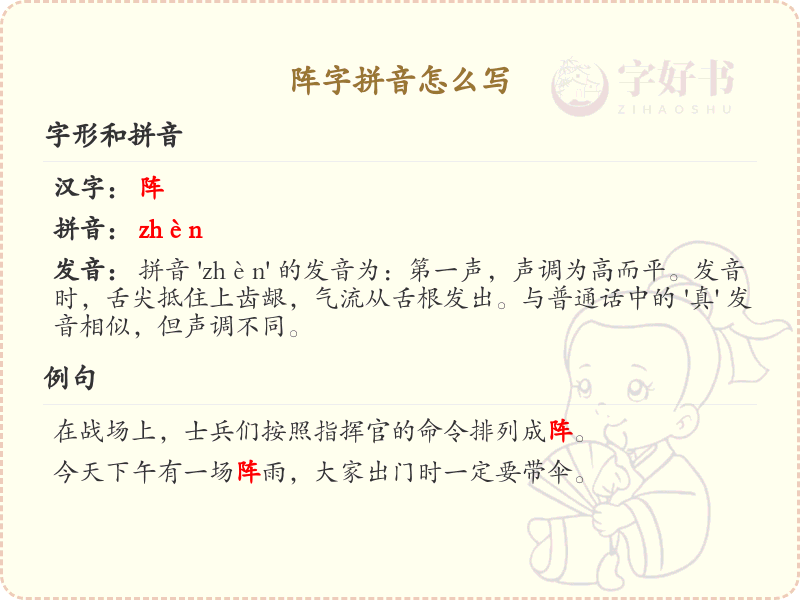 阵字的拼音怎么写_汉字拼音学习