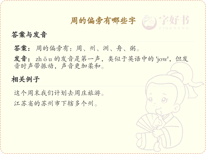 周的偏旁有哪些字？这份超全周字旁汉字清单送给你_汉字偏旁学习