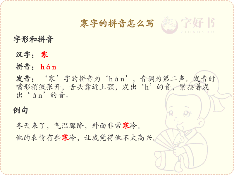 寒字的拼音解析_寒字拼音怎么写_汉字拼音学习