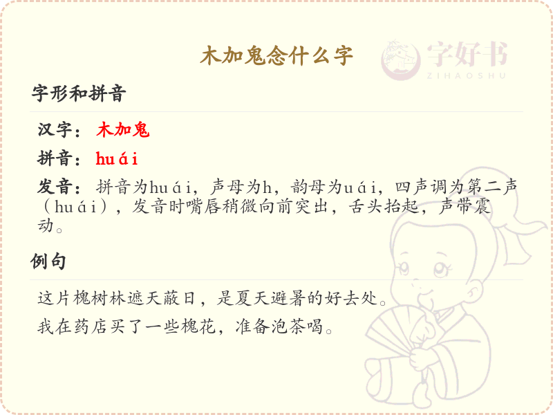 木加鬼念什么字_木字加鬼汉字详解