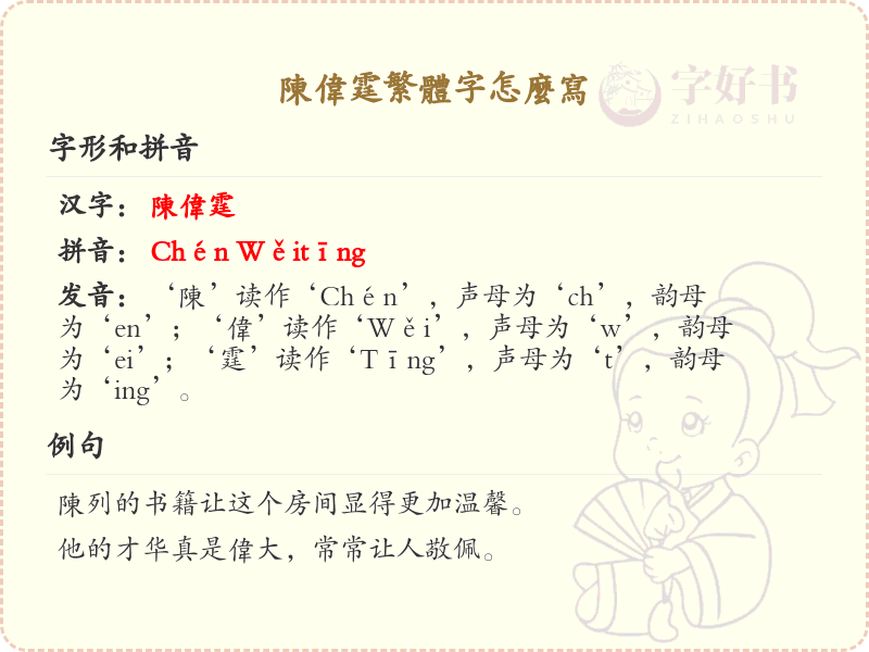 陈伟霆繁体字怎么写？陈伟霆名字的繁体字书写指南