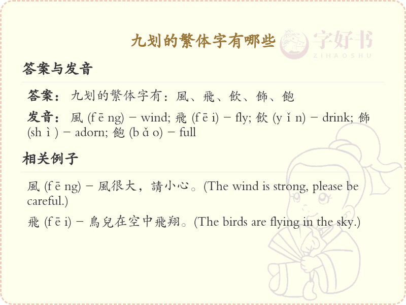 九划繁体字大全_九划繁体字详细解析