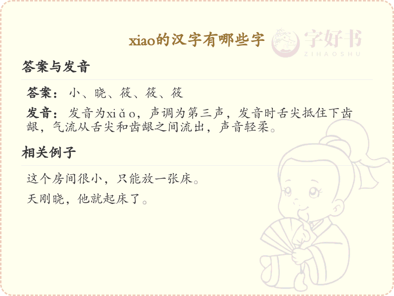 拼音xiao的汉字汇总_xiao的常用汉字详解