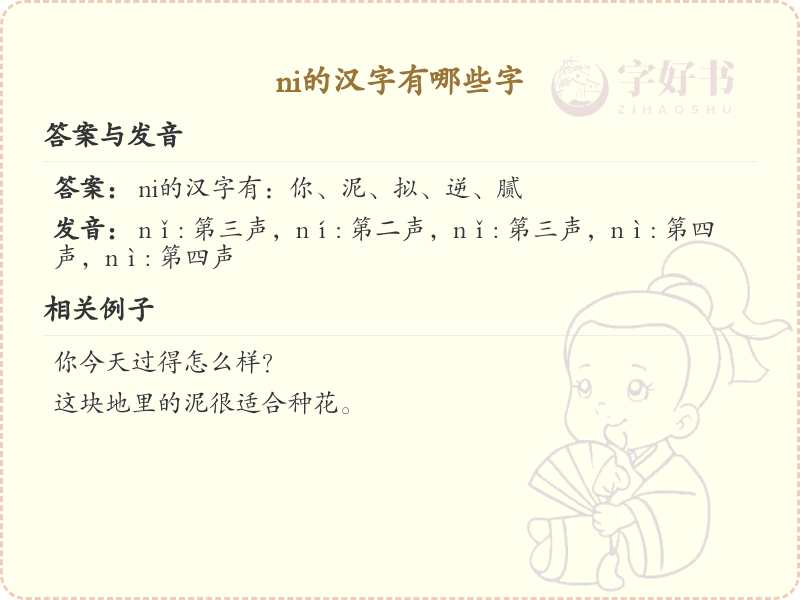 ni的汉字有哪些_拼音为ni的汉字大全