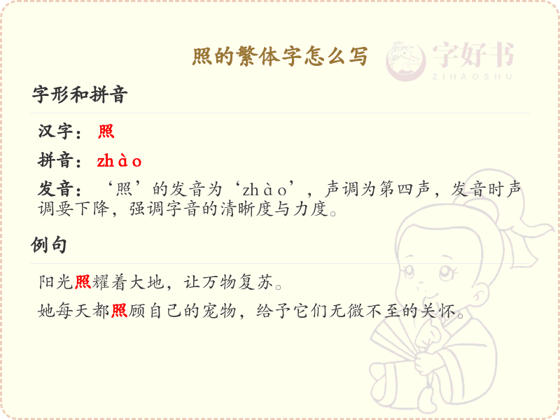 照的繁体字怎么写？照字繁体书写详解_汉字繁体学习