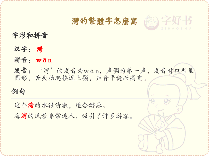 湾的繁体字怎么写？这份湾字繁体详解，助你正确书写汉字_汉字繁体学习