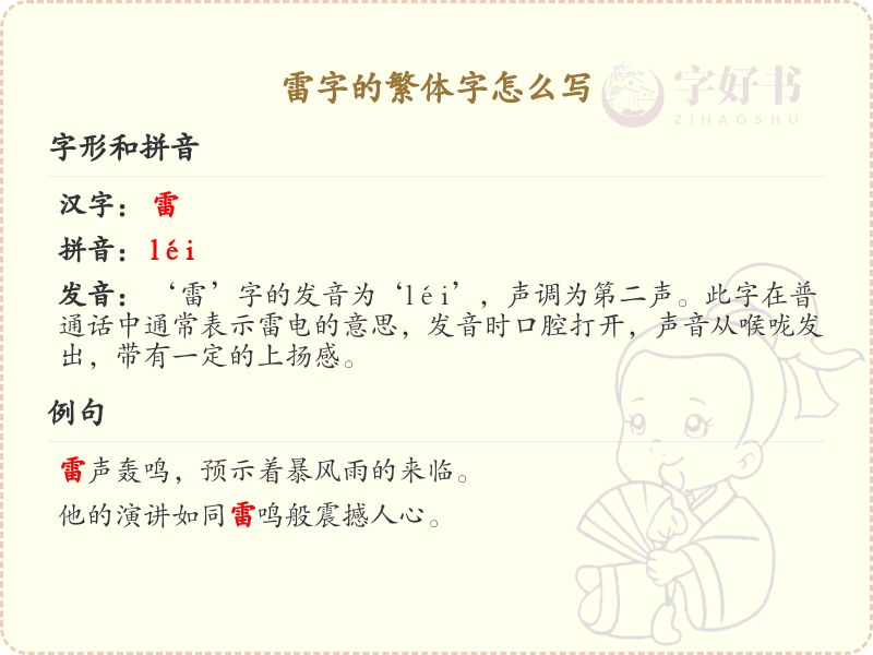雷的繁体字怎么写？这份雷字繁体详解，助你正确书写汉字_汉字繁体学习