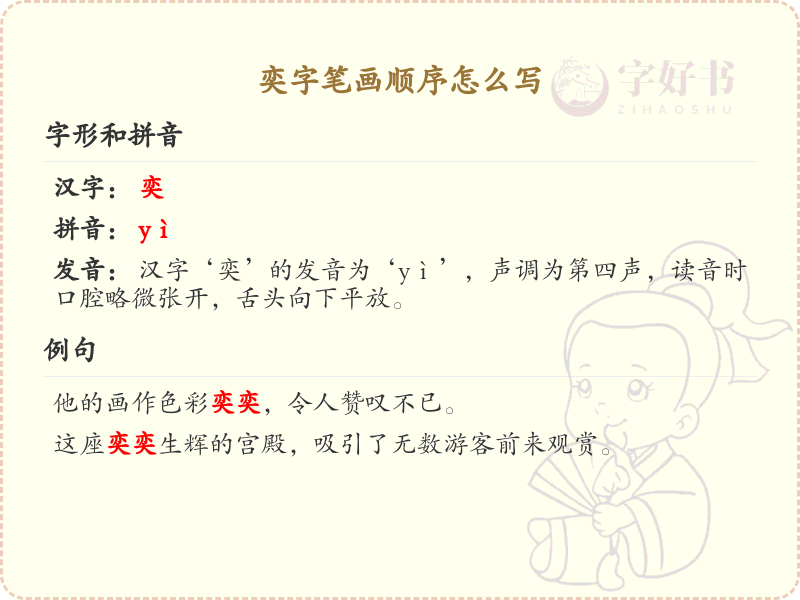 奕字笔画顺序详解_奕字的笔顺规则