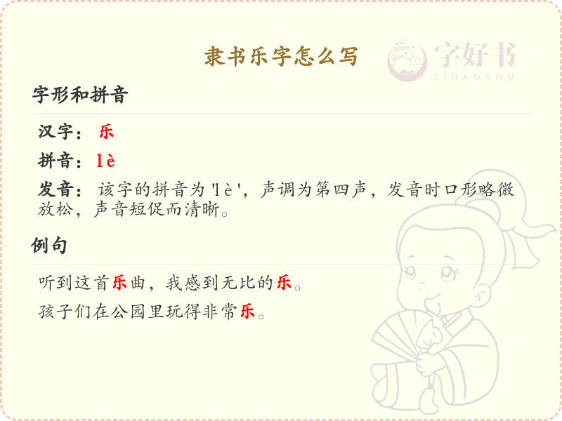 隶书乐字笔顺详解_正确书写隶书乐字_汉字笔顺学习