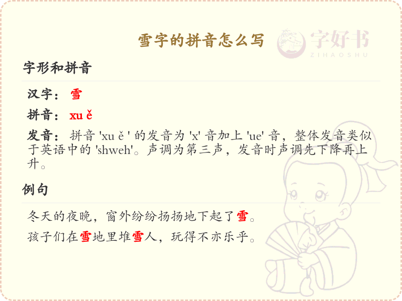 雪字的拼音怎么写？这份雪字拼音详解，助你正确发音_汉字拼音学习
