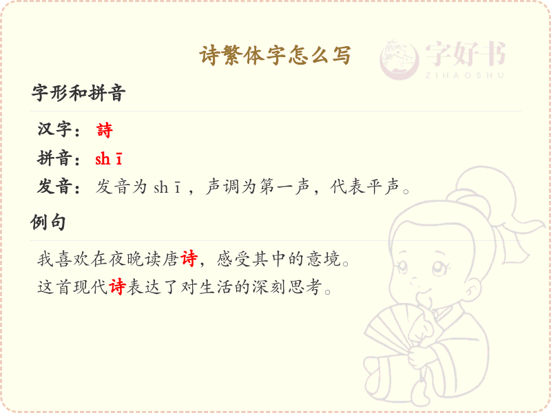 诗繁体字怎么写？这份诗字繁体详解，助你正确书写汉字_汉字繁体学习