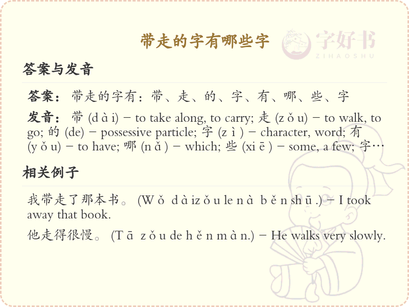 带走的字有哪些？带走的汉字大全及详细解析