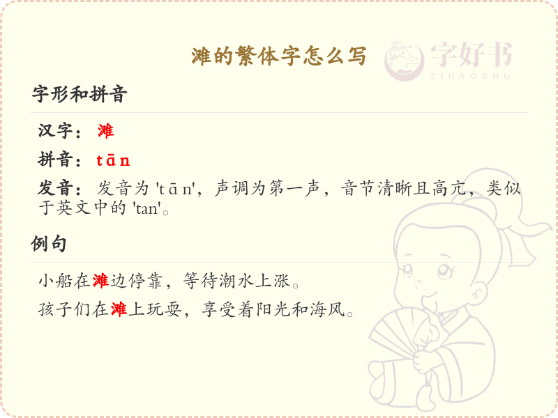 滩的繁体字怎么写？这份滩字繁体详解，助你正确书写汉字_汉字繁体学习