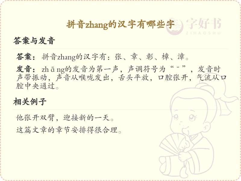 拼音zhang的汉字全收录_汉字zhang发音详解