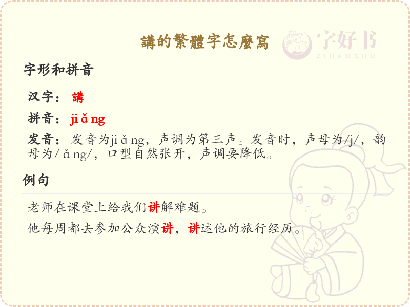 讲的繁体字怎么写？这份讲字繁体详解，助你正确书写汉字_汉字繁体学习