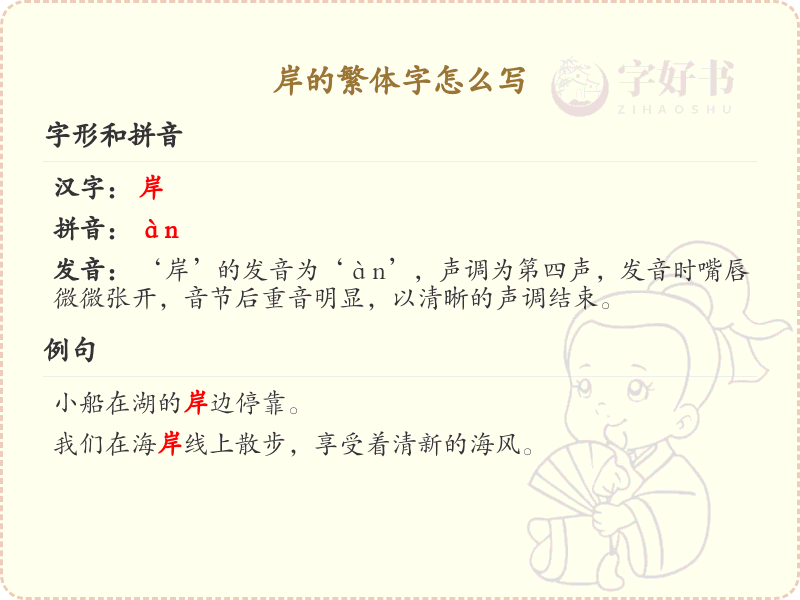 岸的繁体字怎么写？这份岸字繁体详解，助你正确书写汉字_汉字繁体学习