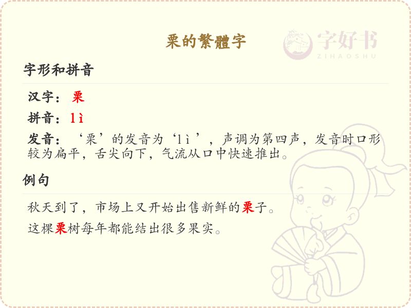 栗的繁体字详解_栗字繁体书写与用法