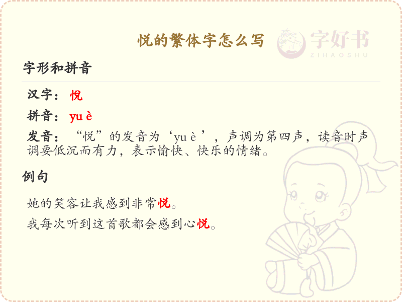 悦的繁体字书写指南_掌握汉字悦的繁体写法