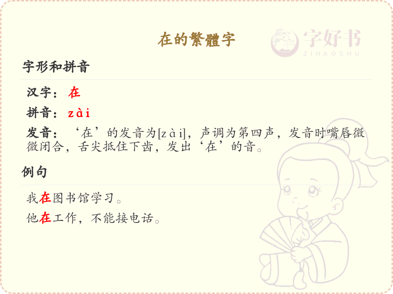 在的繁体字详解_认识繁体字在的写法与意义