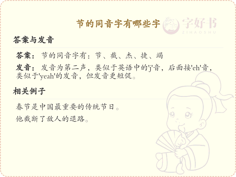 节的同音字汇总_拼音jie的汉字详解