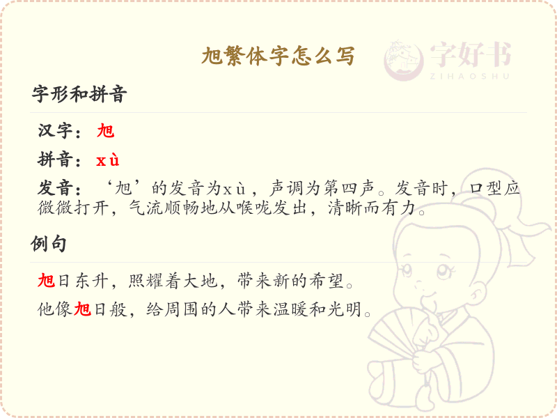 旭繁体字怎么写？这份旭字繁体详解，助你正确书写汉字_汉字繁体学习