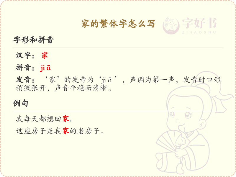 家的繁体字怎么写？家的繁体字书写指南