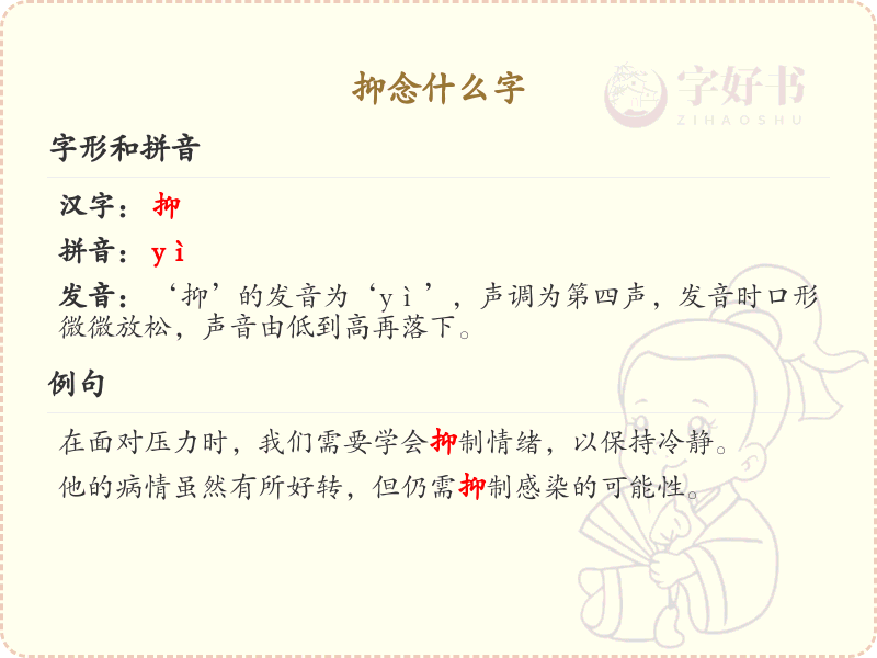 抑的拼音及组词详解_抑的用法和含义